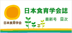 日本食育学会誌 最新号 目次