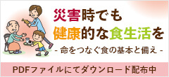 災害時でも健康的な食生活を PDFはこちら