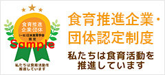 食育推進企業・団体認定制度