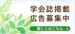 学会誌掲載広告募集中